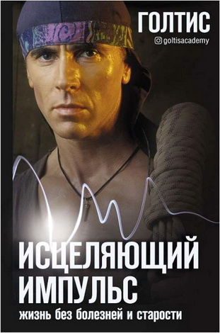 Голтис - Исцеляющий Импульс