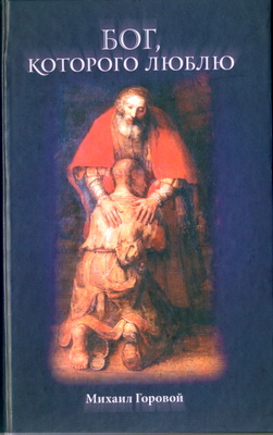 Горовой - Бог, Которого люблю