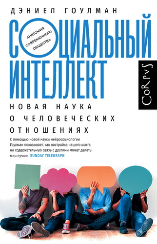Гоулман - Социальный интеллект