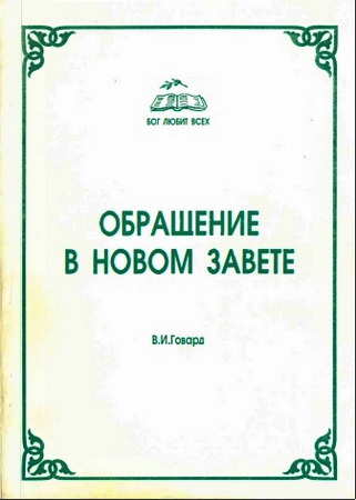 Говард - Обращение в Новом Завете