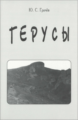 Грачев - Герусы