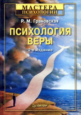 Грановская - Психология веры