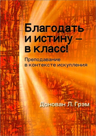 Грэм - Благодать и истину – в класс!
