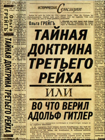 Грейгъ - Тайная доктрина Третьего Рейха
