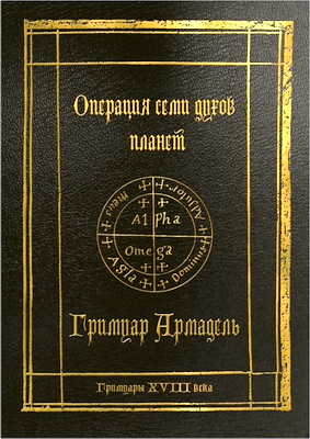 Гримуары XVIII века - Гримуары XVIII века - Операция семи духов планет - Гримуар Армадель