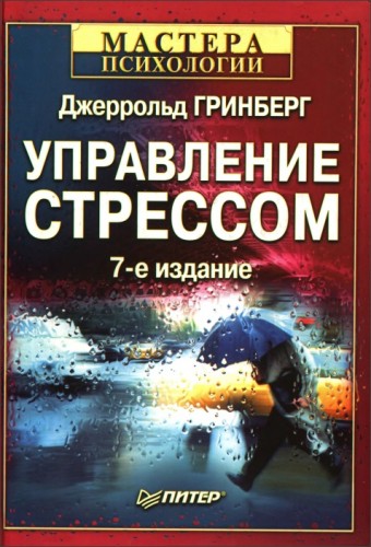 Гринберг - Управление стрессом