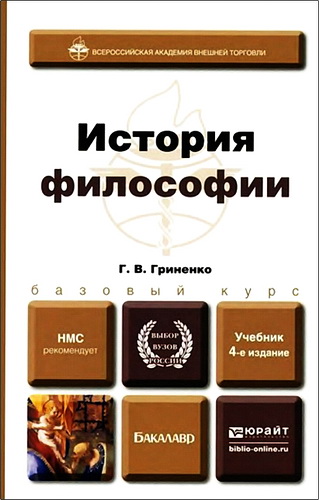 Гриненко - История философии