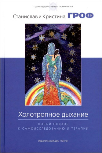 Гроф - Холотропное дыхание