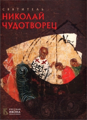 Губарева - Турцова - Святитель Николай Чудотворец