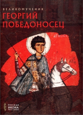 Губарева - Турцова - Великомученик Георгий Победоносец
