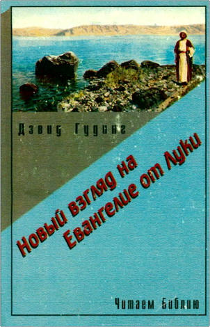 Гудинг - Новый взгяд на Евангелие от Луки