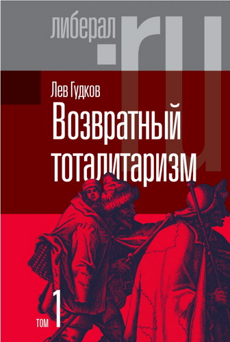 Гудков - Возвратный тоталитаризм - Том 1