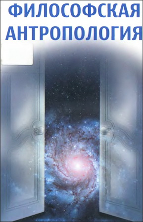 Гуревич - Философская антропология