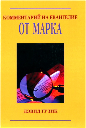 Гузик - Комментарий на Евангелие от Марка
