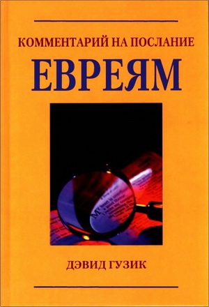 Гузик - Комментарий на Послание Евреям