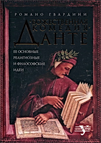 Гвардини - «Божественная комедия» Данте: Ее основные религиозные и философские идеи