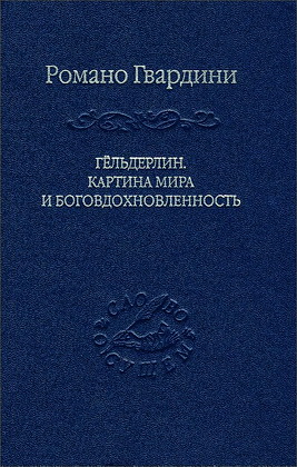 Гвардини - Картина мира и боговдохновленность