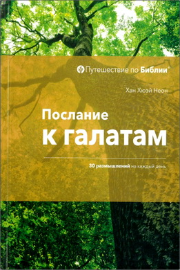 Хан Хюэй Неон - Послание к Галатам