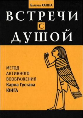 Ханна - Встречи с душой