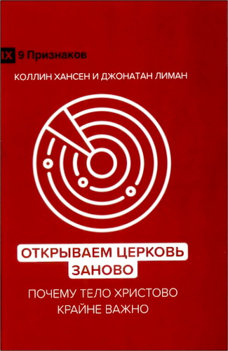 Хансен - Лиман - Открываем Церковь заново