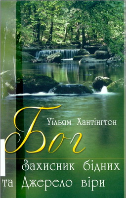 Хантінгтон - Бог – Захисник бідних та Джерело віри