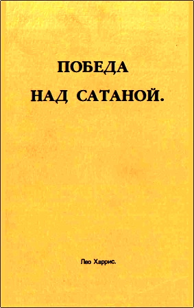 Харрис - Победа над сатаной
