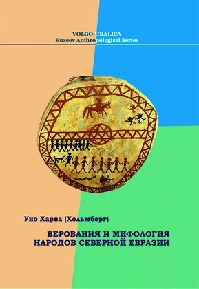 Харва (Хольмберг) - Верования и мифология народов Северной Евразии