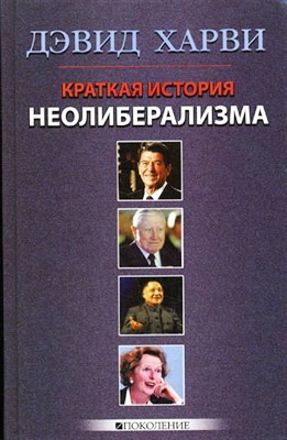 Харви - Краткая история либерализма