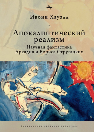 Хауэлл - Апокалиптический реализм