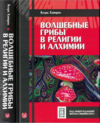 Хайнрих - Волшебные грибы в религии и алхимии