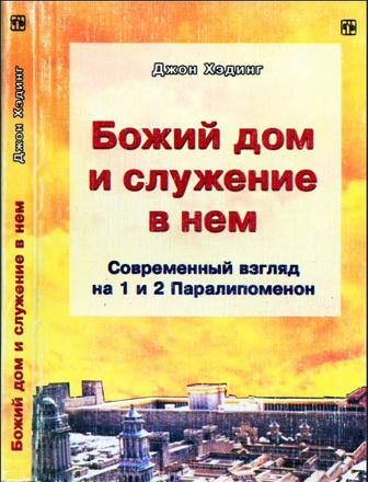 Хэдинг - Божий дом и служение в нем