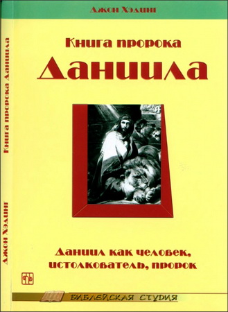 Хэдинг - Книга пророка Даниила