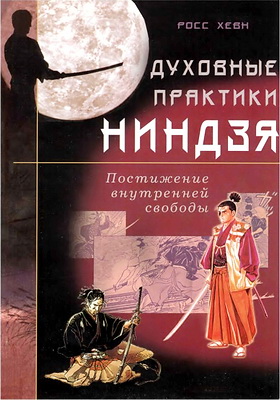 Хевн - Духовные практики ниндзя