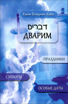 Хейн - Дварим