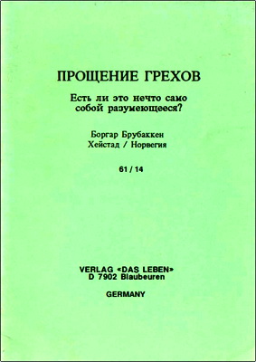 Хейстад - Прощение грехов
