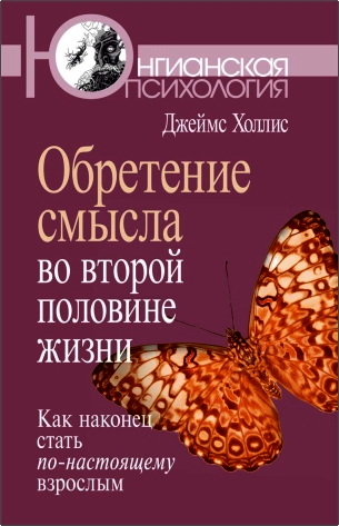 Холлис - Обретение смысла во второй половине жизни