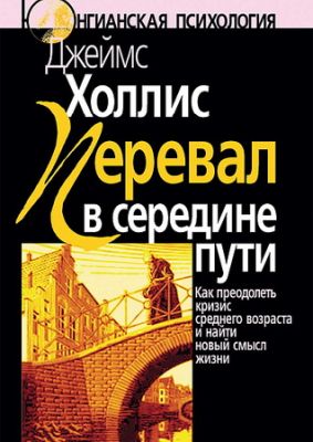 Холлис - Перевал в середине пути