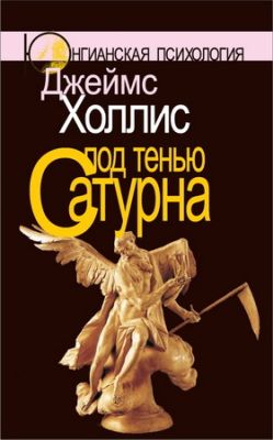 Холлис - Под тенью Сатурна