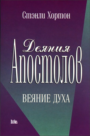 Хортон - Деяния Апостолов