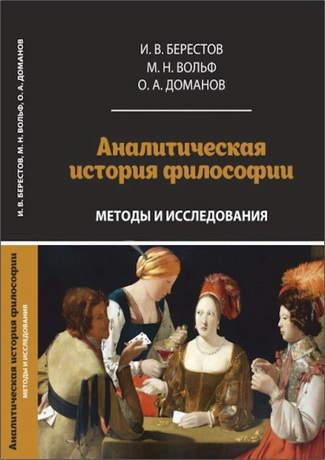 Берестов - Аналитическая история философии