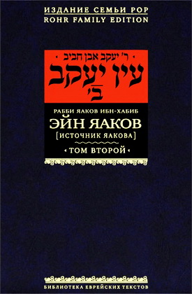 Ибн-Хабиб Яаков - Эйн Яаков - Источник Яакова - 2