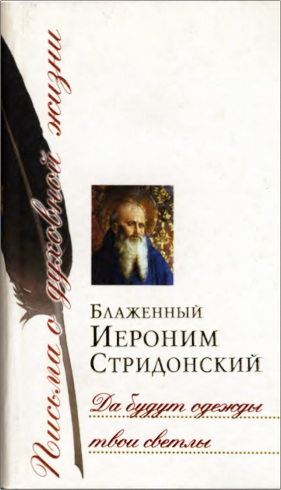 Иероним - Да будут одежды твои светлы