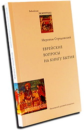 Иероним - Еврейские вопросы на Книгу Бытия