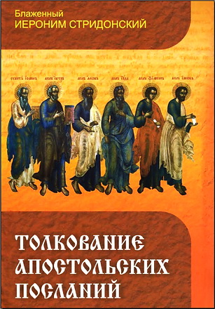 Иероним - Толкование Апостольских Посланий