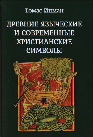 Инман - Древние языческие и современные христианские символы