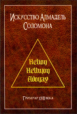 Искусство Алмадель Соломона