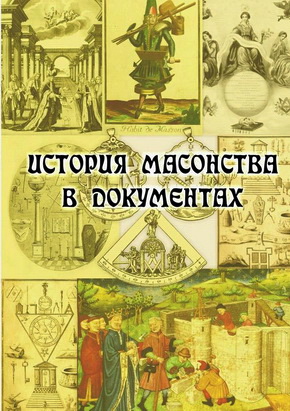 История масонства в документах