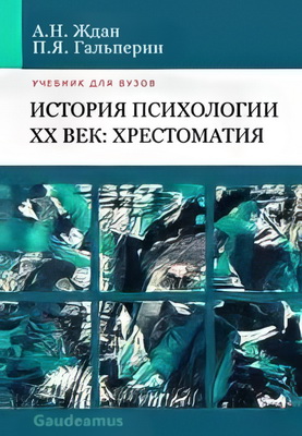 История психологии ХХ век