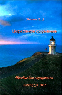 Иванов - Церковное служение
