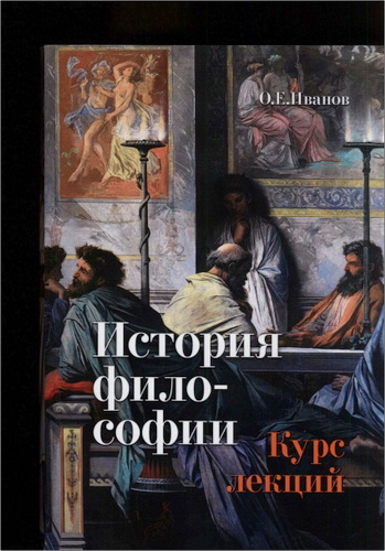 Иванов Олег - История философии